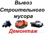АКЦИЯ!демонтаж.вывоз строймусора.стройматериалы по оптовым ценам 2014